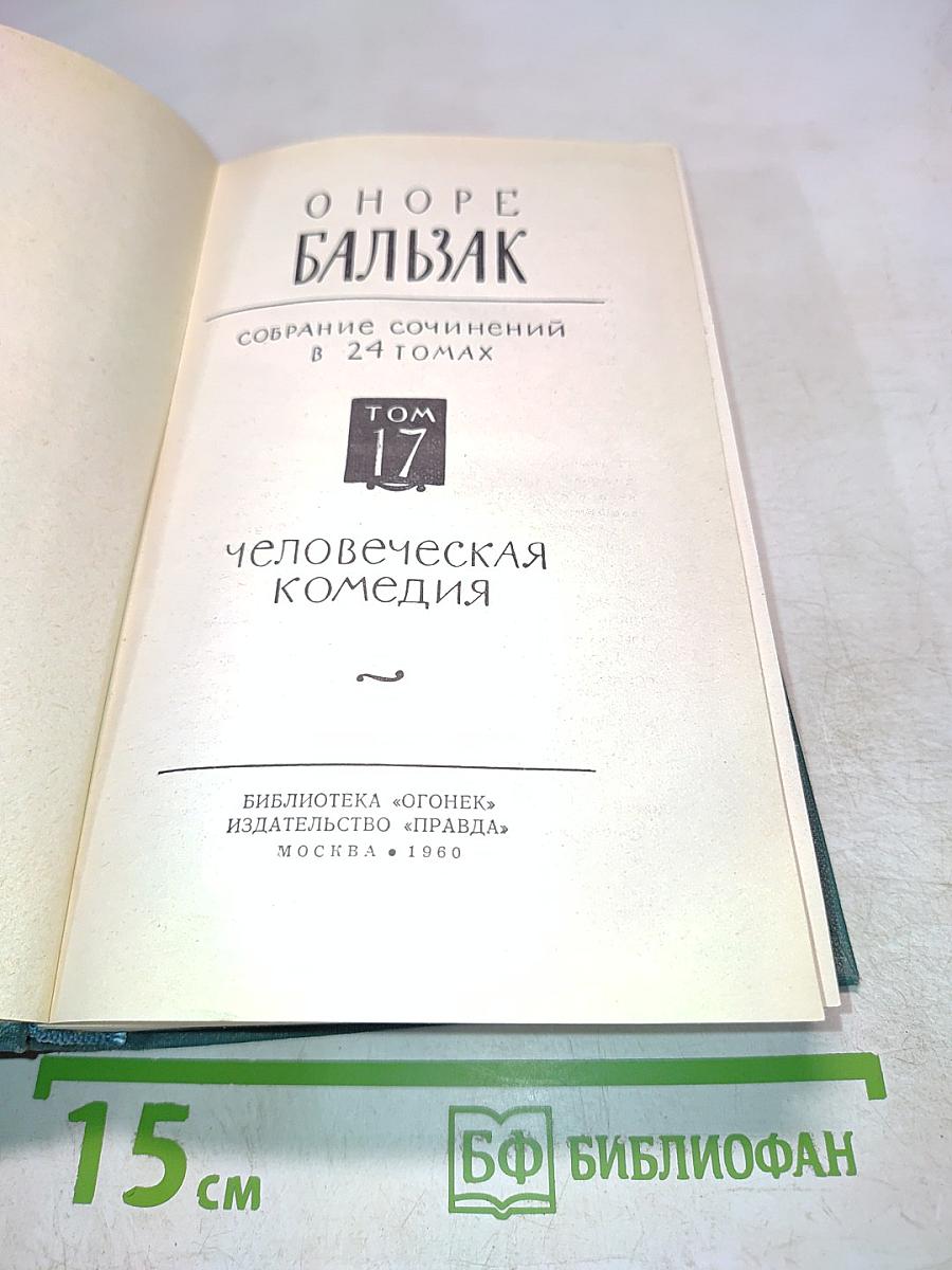 Человеческая комедия. Том 17