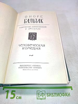 Человеческая комедия. Том 17