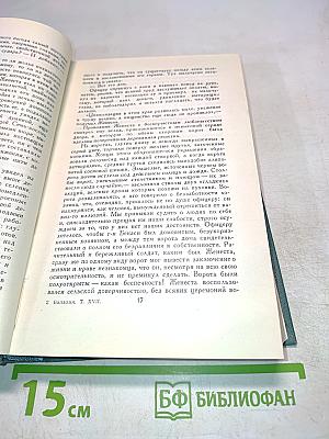 Человеческая комедия. Том 17