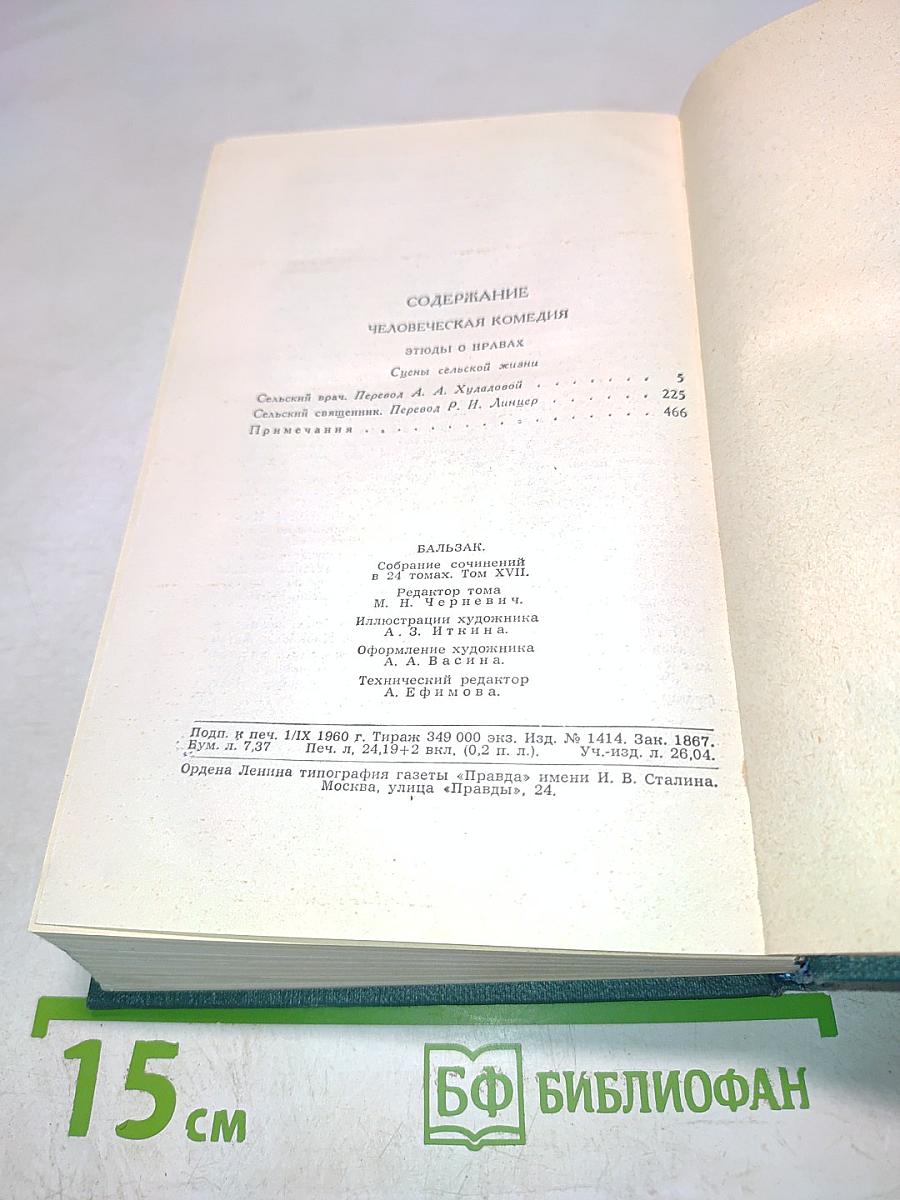 Человеческая комедия. Том 17