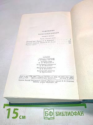 Человеческая комедия. Том 17