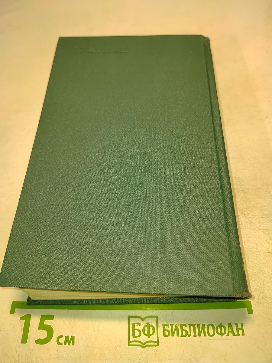 Человеческая комедия. Том 17