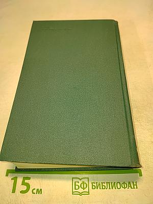 Человеческая комедия. Том 17