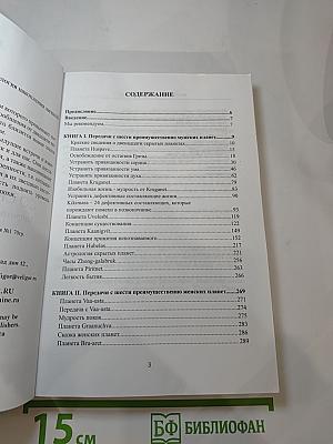 Послания со скрытых планет. Астрология накопления личной силы