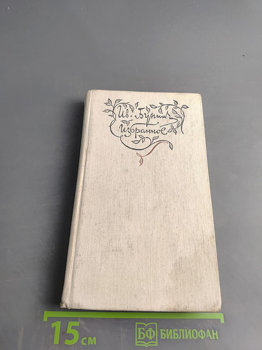 Избранное. Стихотворения