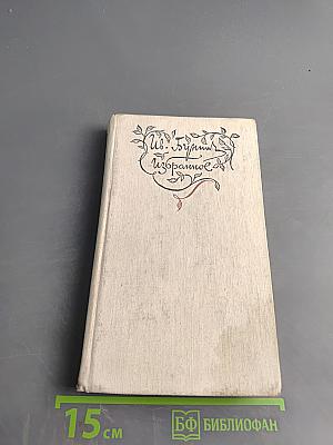 Избранное. Стихотворения