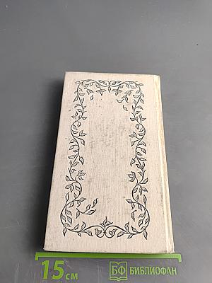 Избранное. Стихотворения