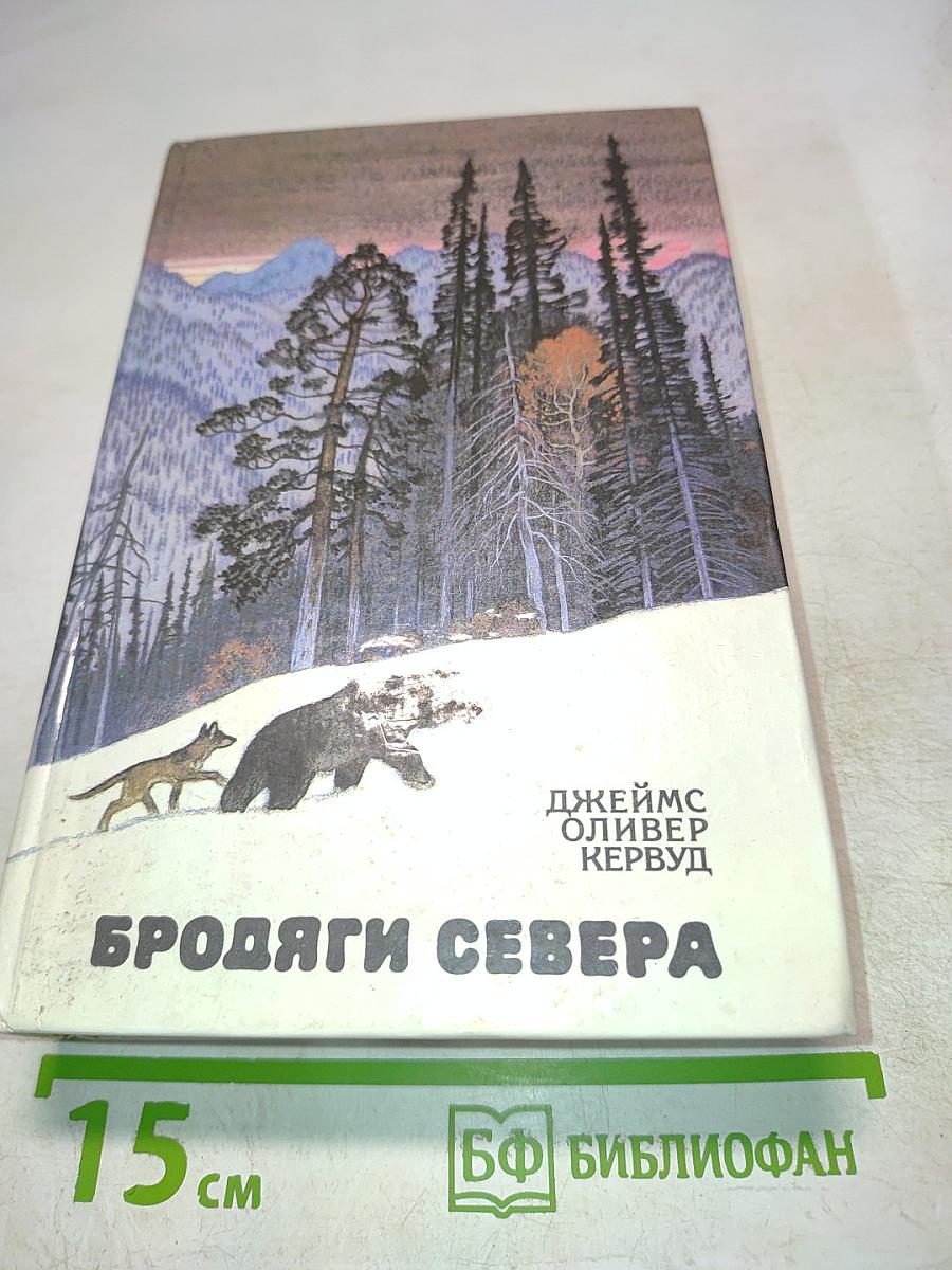 Бродяги Севера