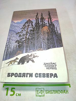 Бродяги Севера