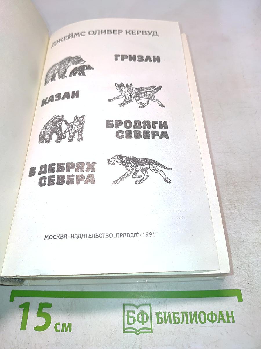 Бродяги Севера