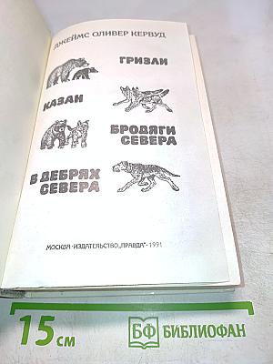 Бродяги Севера