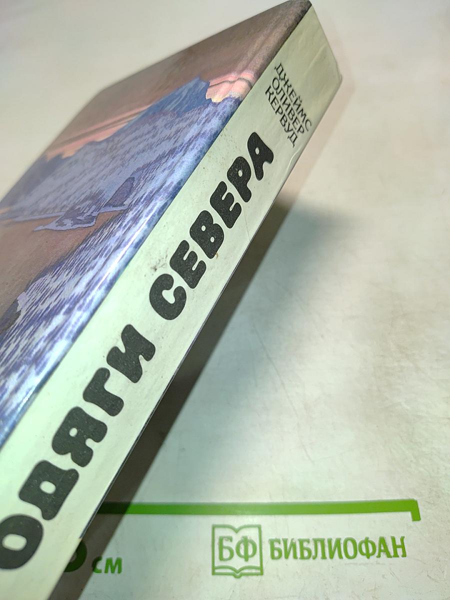 Бродяги Севера