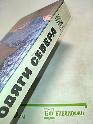 Бродяги Севера