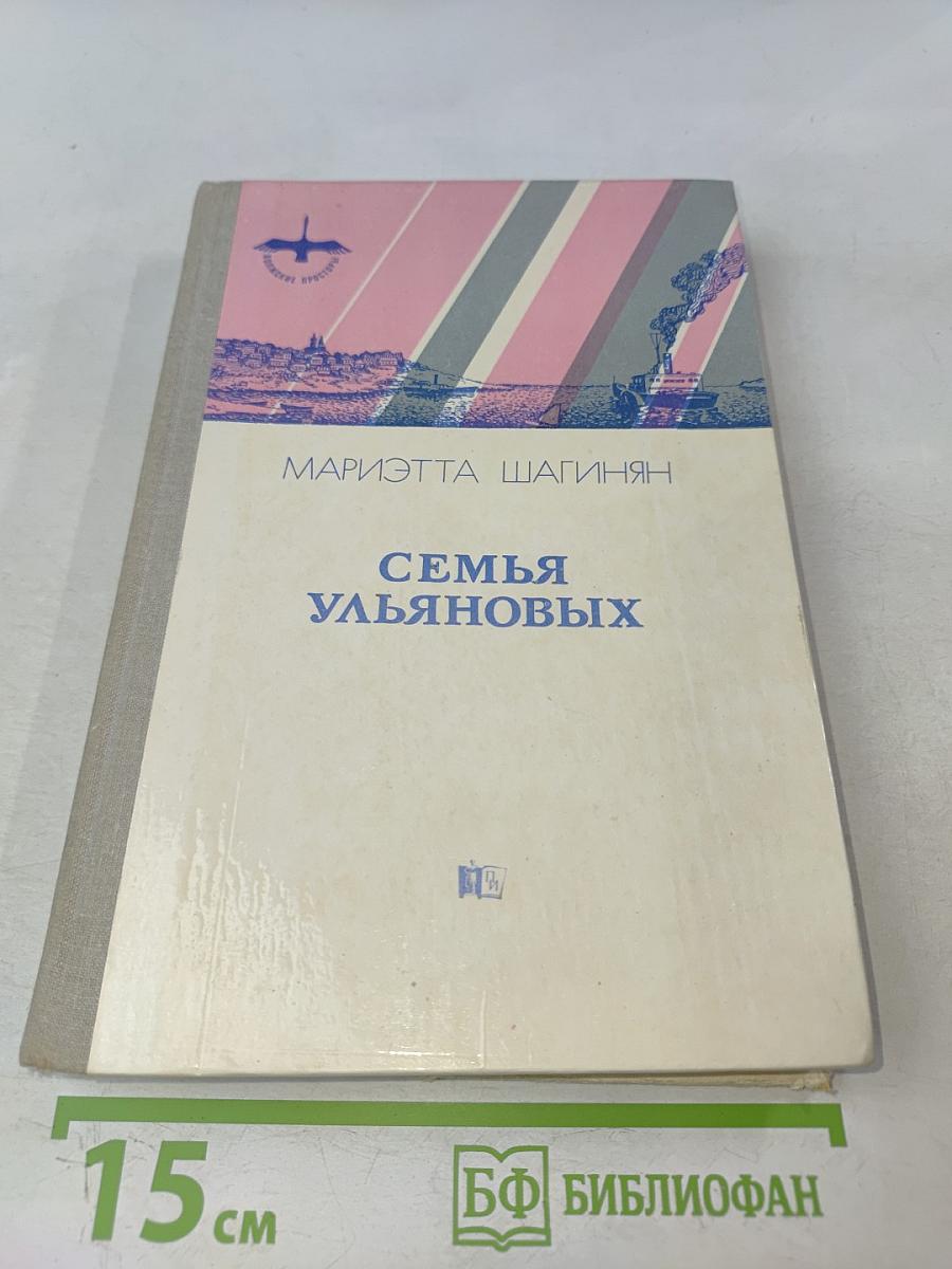 Семья Ульяновых