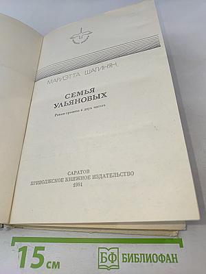 Семья Ульяновых