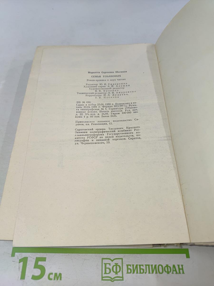 Семья Ульяновых