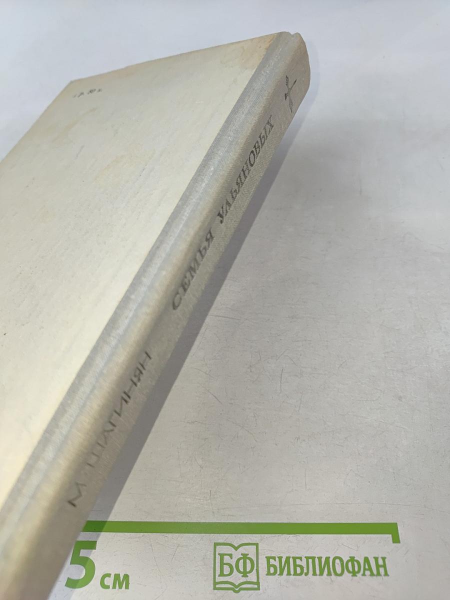 Семья Ульяновых