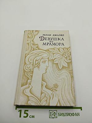 Девушка из мрамора