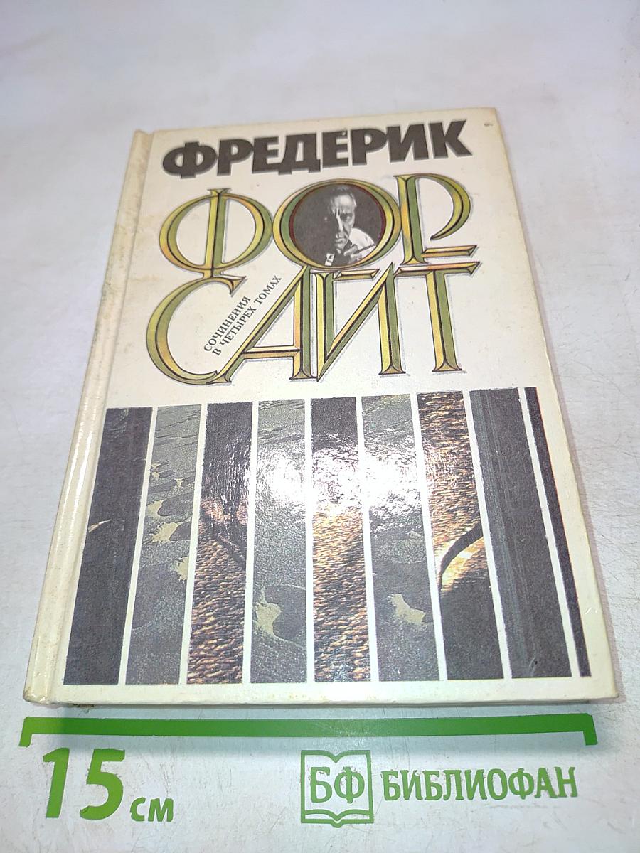 Фредерик Форсайт. Собрание сочинений в четырех томах. Том 1
