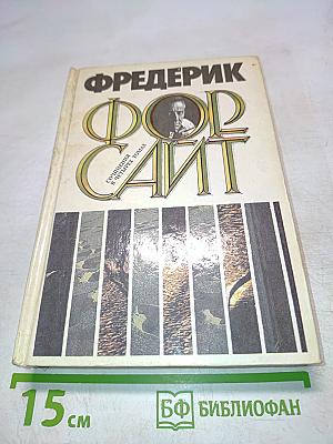 Фредерик Форсайт. Собрание сочинений в четырех томах. Том 1