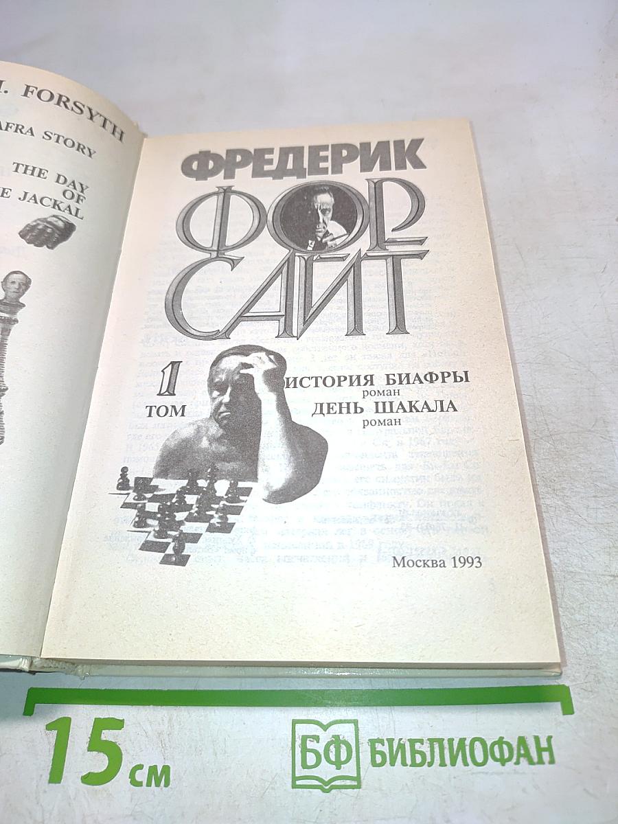 Фредерик Форсайт. Собрание сочинений в четырех томах. Том 1