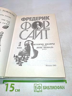 Фредерик Форсайт. Собрание сочинений в четырех томах. Том 1