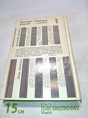 Фредерик Форсайт. Собрание сочинений в четырех томах. Том 1