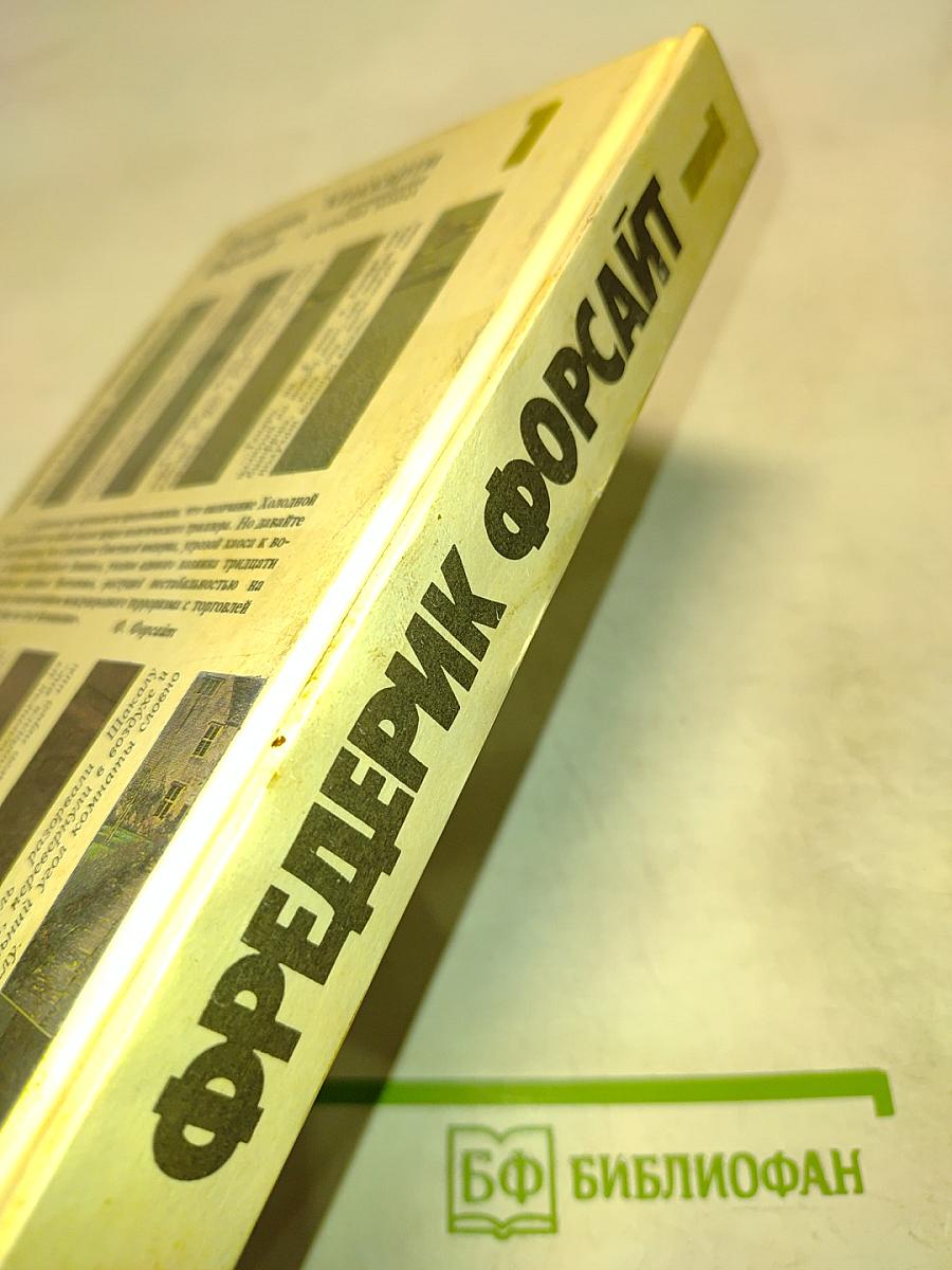 Фредерик Форсайт. Собрание сочинений в четырех томах. Том 1