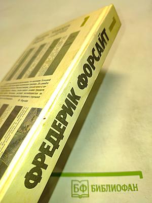 Фредерик Форсайт. Собрание сочинений в четырех томах. Том 1