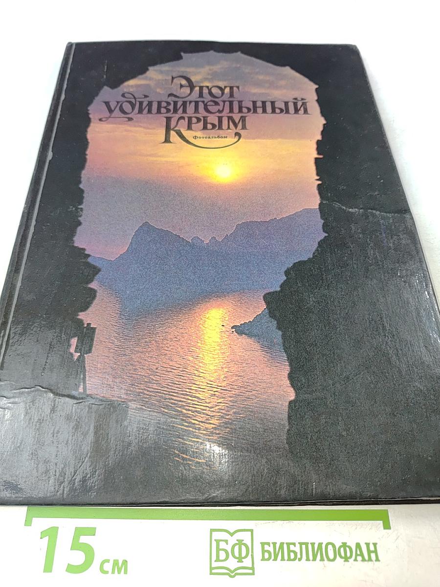 Этот удивительный Крым. Фотоальбом