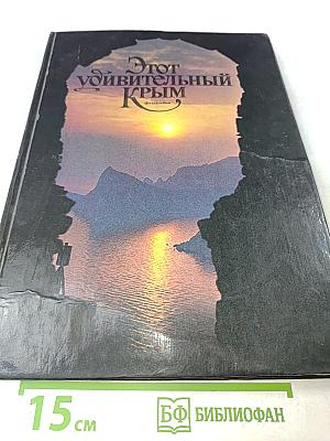 Этот удивительный Крым. Фотоальбом
