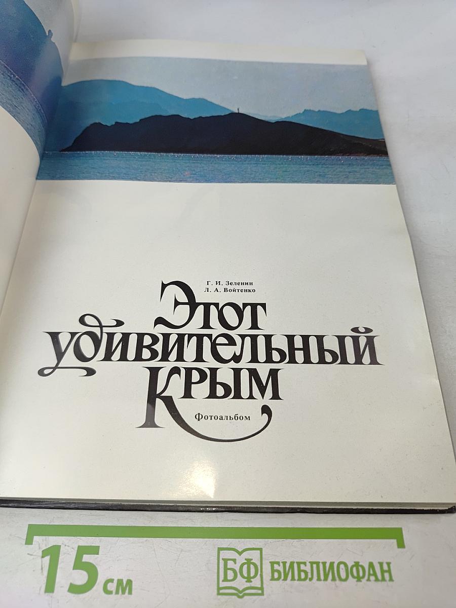 Этот удивительный Крым. Фотоальбом