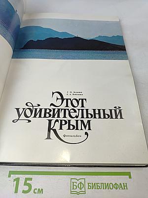Этот удивительный Крым. Фотоальбом