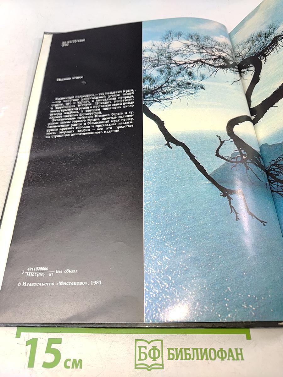 Этот удивительный Крым. Фотоальбом