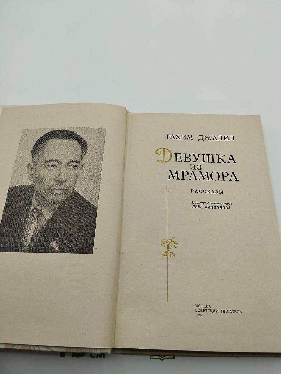 Девушка из мрамора