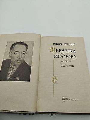 Девушка из мрамора
