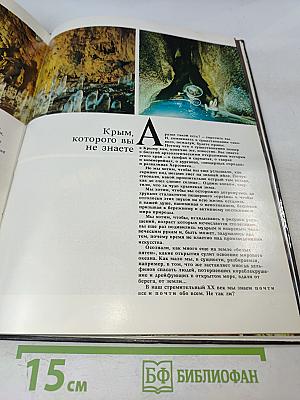 Этот удивительный Крым. Фотоальбом