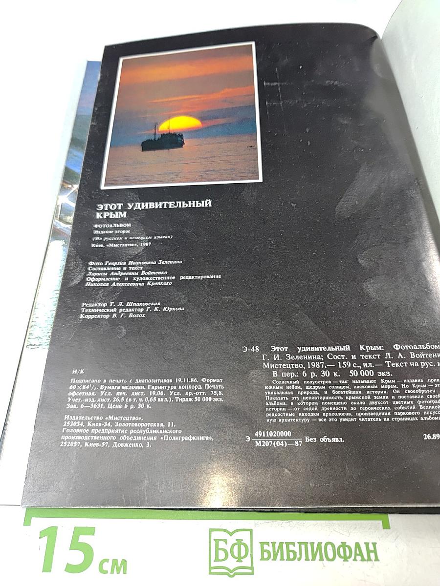 Этот удивительный Крым. Фотоальбом