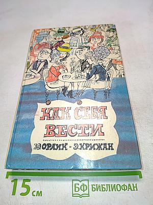 Как себя вести