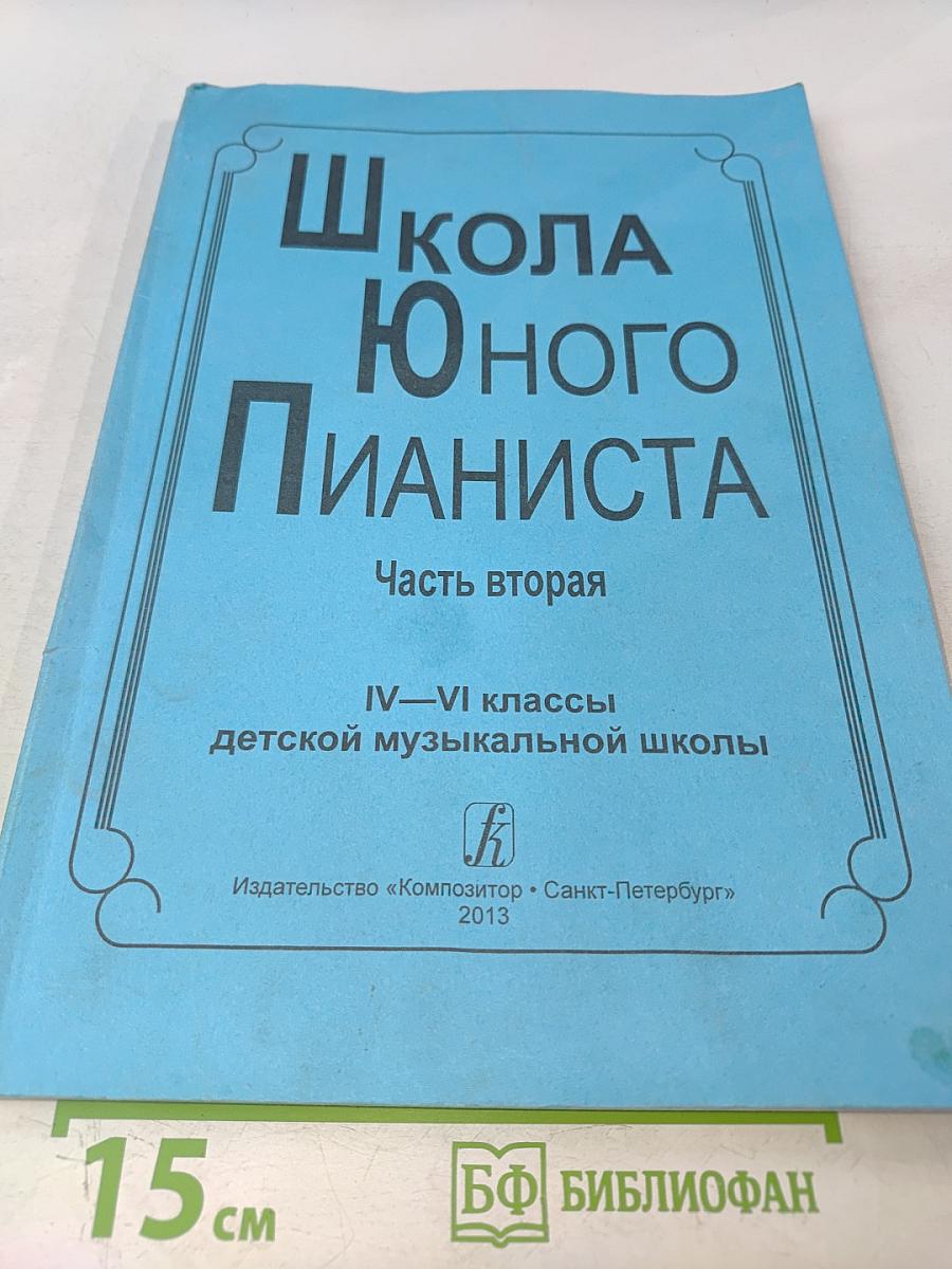 Школа юного пианиста. Часть вторая. IV-VI классы детской музыкальной школы