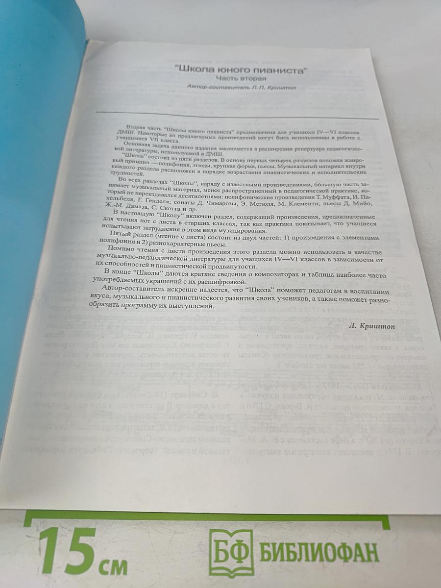 Школа юного пианиста. Часть вторая. IV-VI классы детской музыкальной школы