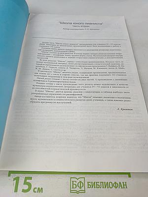 Школа юного пианиста. Часть вторая. IV-VI классы детской музыкальной школы