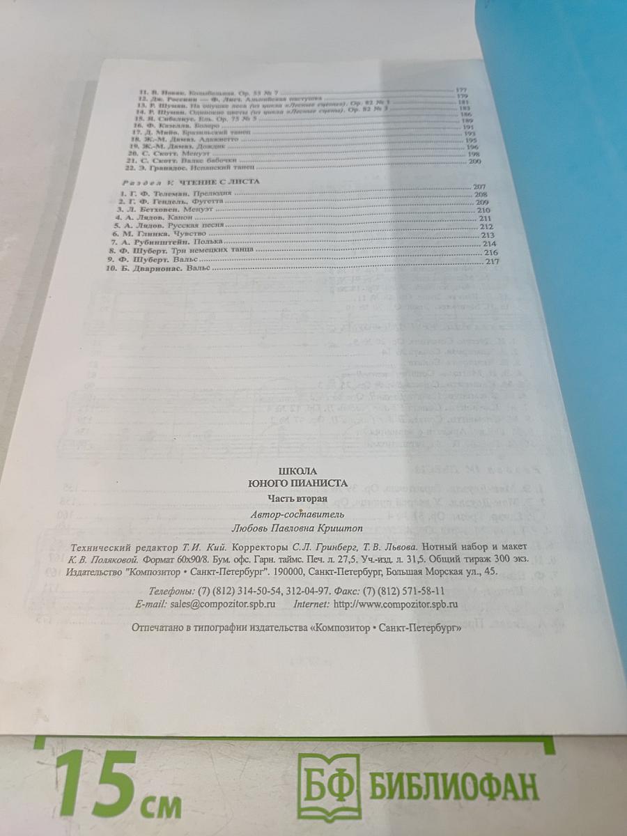Школа юного пианиста. Часть вторая. IV-VI классы детской музыкальной школы