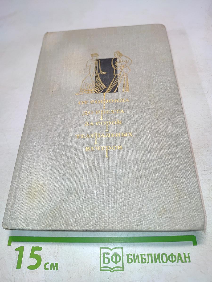 От Софокла до Брехта за сорок театральных вечеров