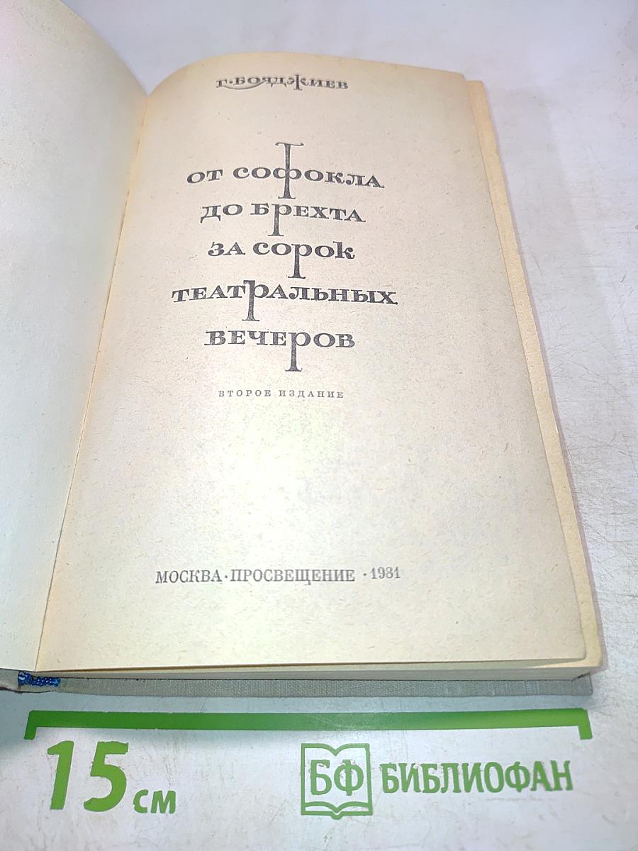 От Софокла до Брехта за сорок театральных вечеров