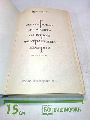 От Софокла до Брехта за сорок театральных вечеров