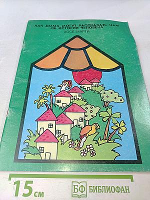 Как дома могут рассказать нам об истории человека