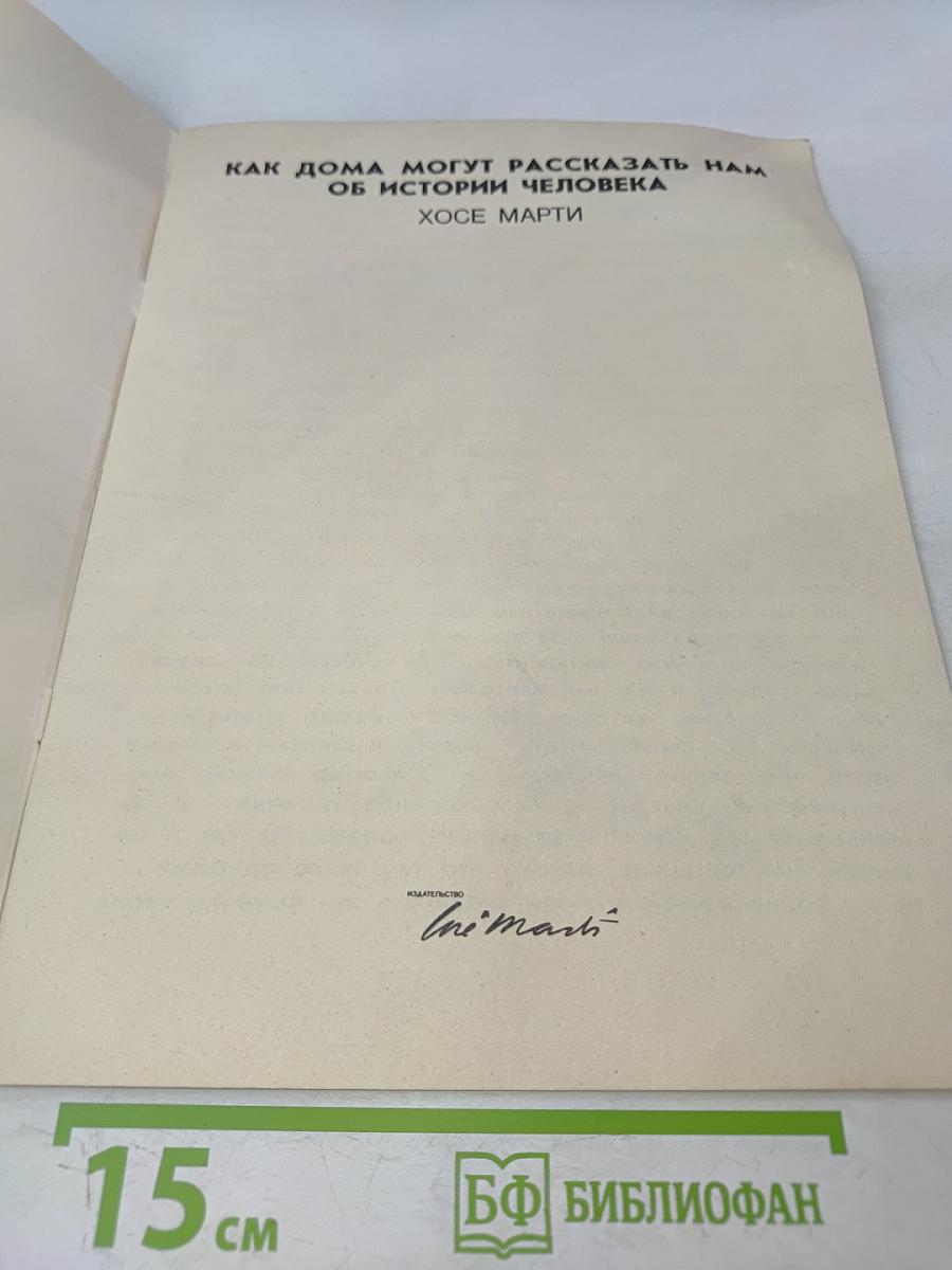 Как дома могут рассказать нам об истории человека