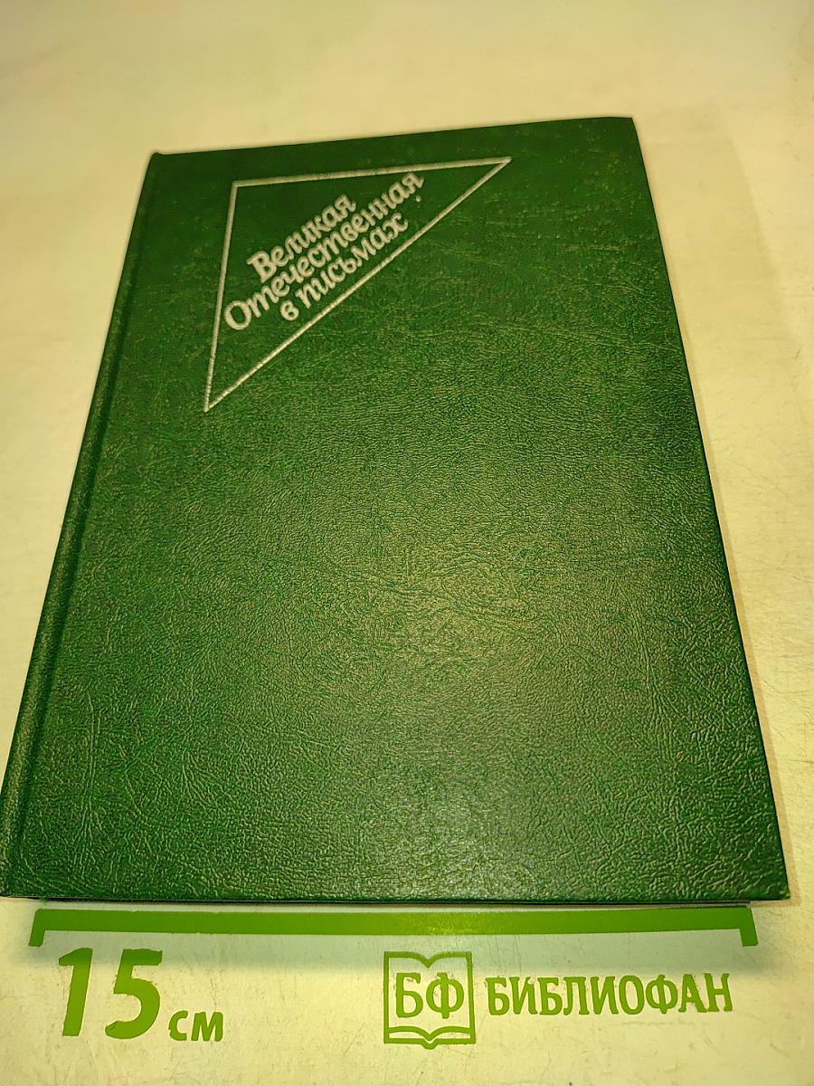 Великая Отечественная в письмах