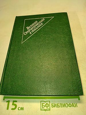 Великая Отечественная в письмах